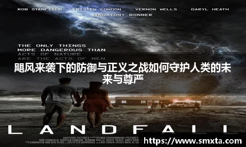 飓风来袭下的防御与正义之战如何守护人类的未来与尊严